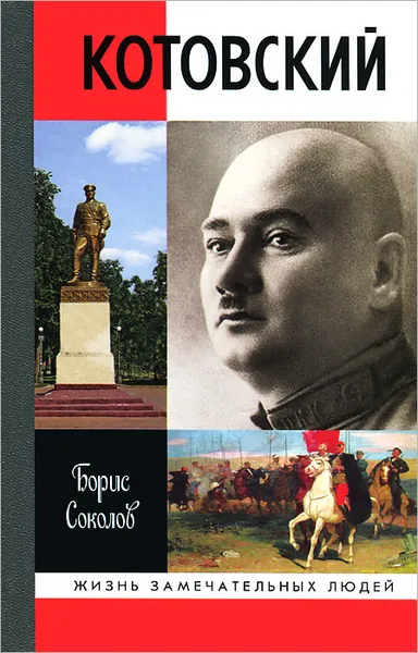 Обложка книги Котовский, Борис Соколов