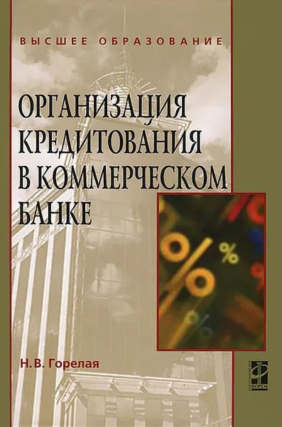 Обложка книги Организация кредитования в коммерческом банке, Н. В. Горелая