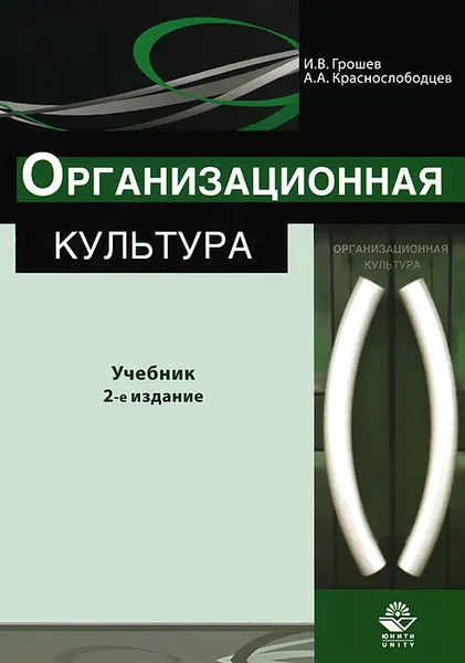 Обложка книги Организационная культура, И. В. Грошев, А. А. Краснослободцев