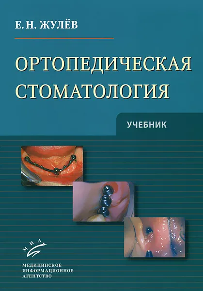 Обложка книги Ортопедическая стоматология, Жулев Евгений Николаевич