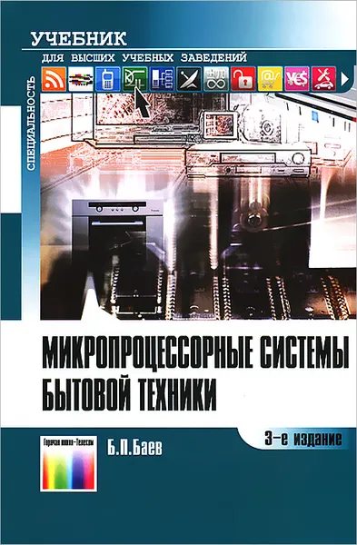 Обложка книги Микропроцессорные системы бытовой техники, Баев Борис Петрович