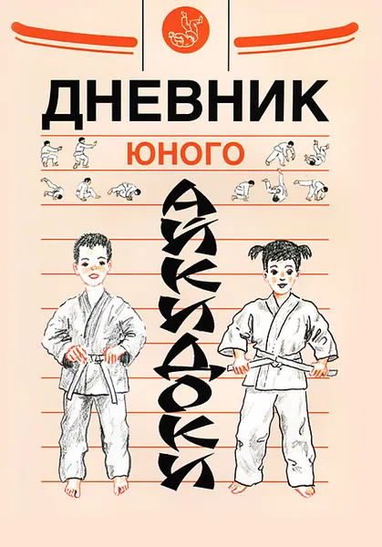 Обложка книги Дневник юного айкидоки, А. В. Александров, Н. Э. Рудаков