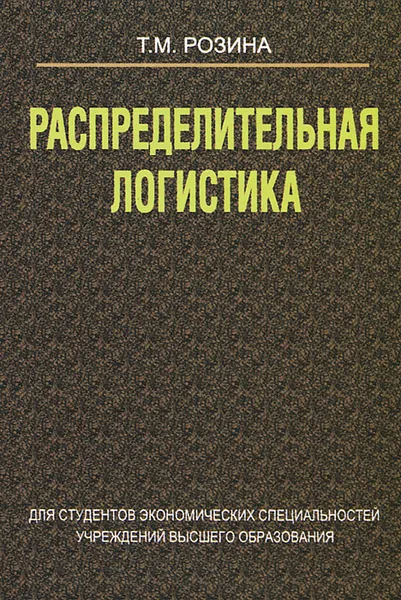 Обложка книги Распределительная логистика, Т. М. Розина