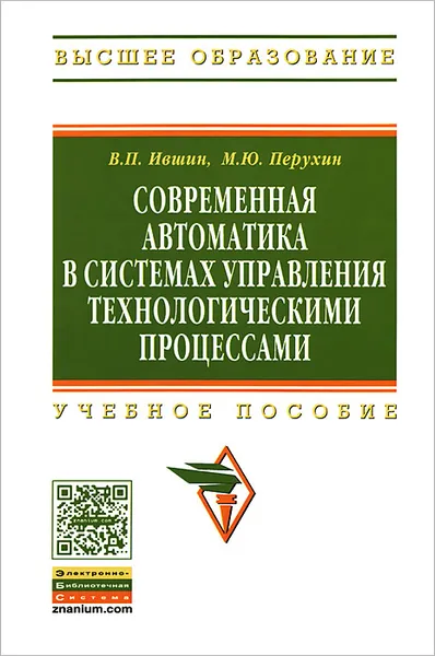 Обложка книги Современная автоматика в системах управления технологическими процессами, В. П. Ившин, М. Ю. Перухин