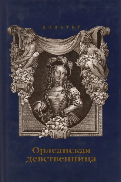 Обложка книги Орлеанская девственница, Вольтер