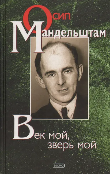 Обложка книги Век мой, зверь мой, Осип Мандельштам