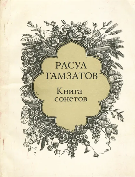 Обложка книги Книга сонетов, Гамзатов Расул Гамзатович