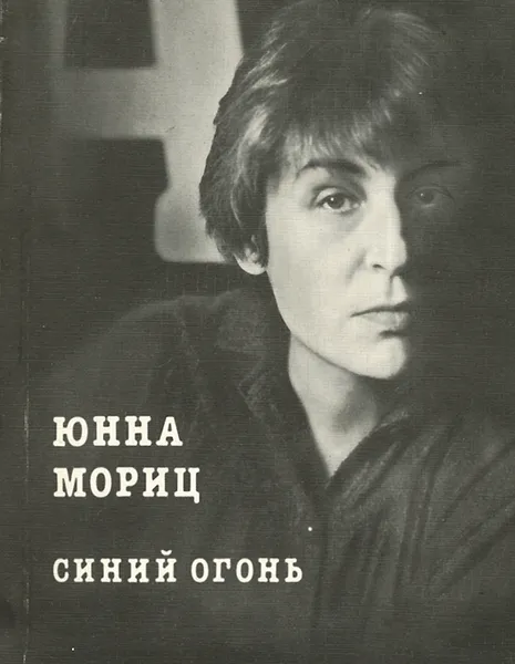 Обложка книги Синий огонь, Юнна Мориц