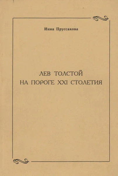 Обложка книги Лев Толстой на пороге XXI столетия, Инна Пруссакова