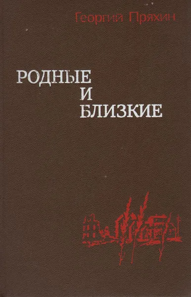 Обложка книги Родные и близкие, Георгий Пряхин