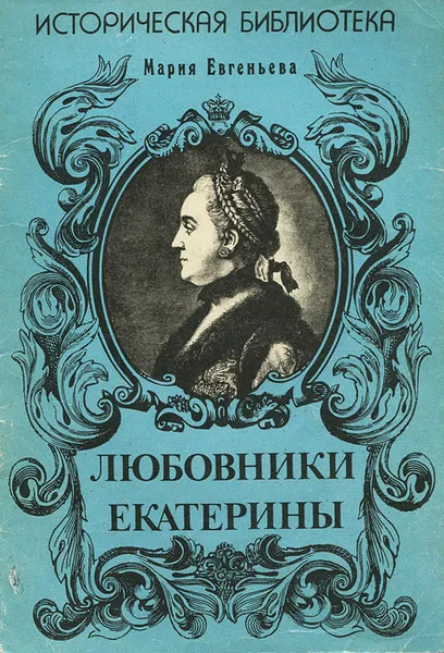 Обложка книги Любовники Екатерины, Мария Евгеньева