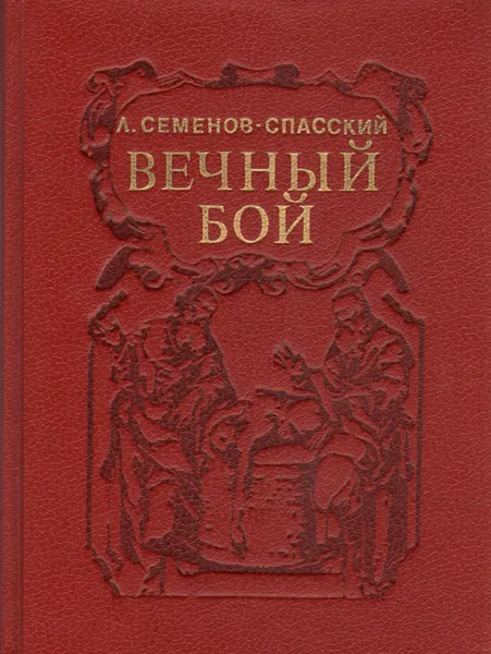 Обложка книги Вечный бой, Л. Семенов-Спасский