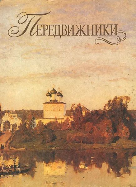 Обложка книги Передвижники, Рогинская Фрида Соломоновна