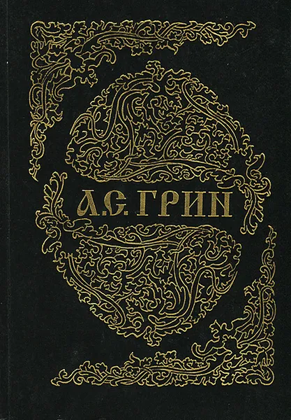 Обложка книги А. С. Грин. Собрание сочинений в 6 книгах. Книга 2, А. С. Грин