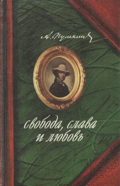 Обложка книги Свобода, слава и любовь, А. Пушкин