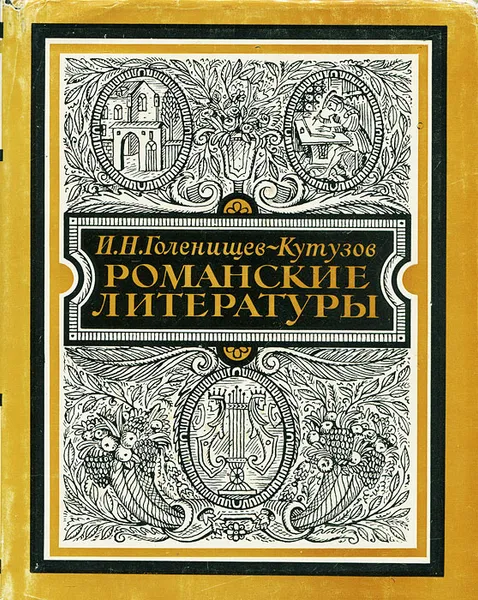 Обложка книги Романские литературы, И. Н. Голенищев-Кутузов