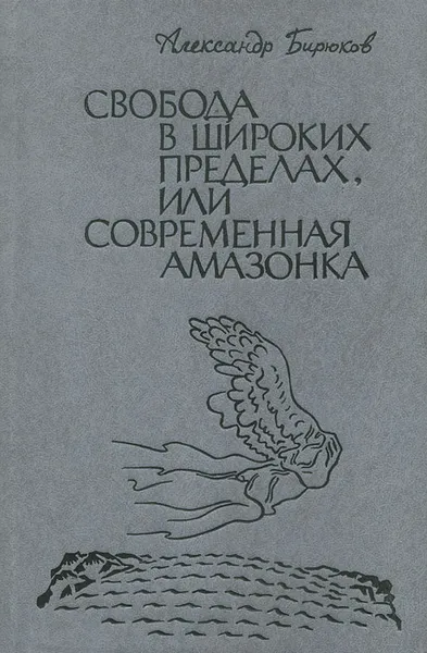 Обложка книги Свобода в широких пределах, или Современная амазонка, Александр Бирюков