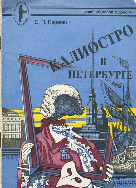 Обложка книги Калиостро в Петербурге, Е. П. Карнович