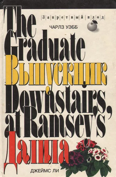 Обложка книги Выпускник. Далила, Чарлз Уэбб, Джеймс Ли