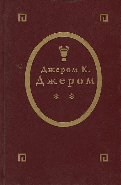 Обложка книги Как мы писали роман. Томми и Ко. Рассказы, Джером Джером Клапка