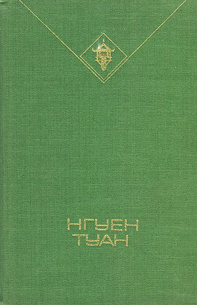 Обложка книги Нгуен Туан. Избранное, Нгуен Туан