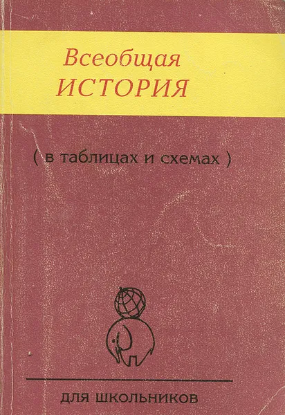 Обложка книги Всеобщая история (в таблицах и схемах), Алиева С. К.