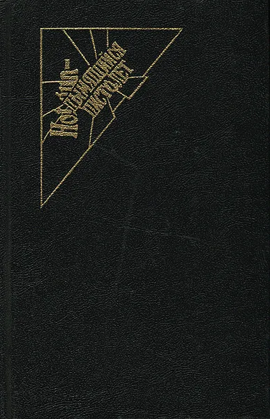 Обложка книги Порча. Недоразумение. Жертвы. Ворота моря, Пьер Буало, Том Нарсежак