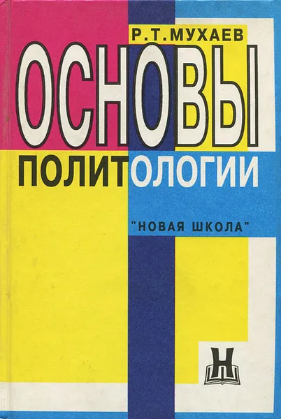 Обложка книги Основы политологии, Мухаев Рашид Тазитдинович