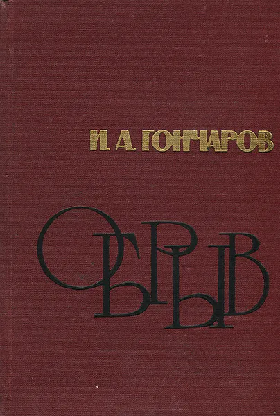 Обложка книги Обрыв, И. А. Гончаров