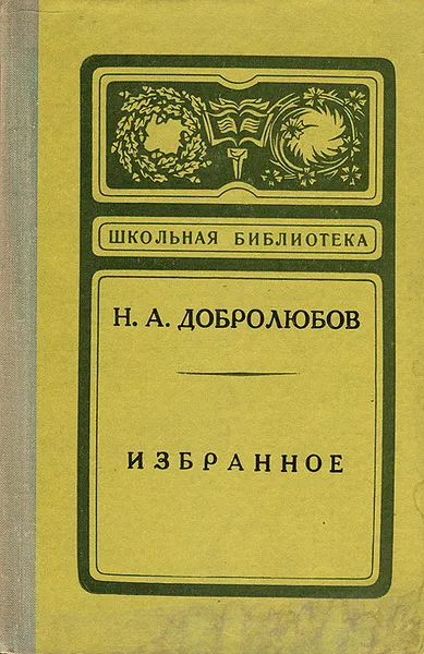 Обложка книги Н. А. Добролюбов. Избранное, Добролюбов Николай Александрович