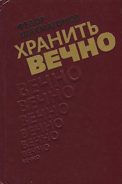 Обложка книги Хранить вечно, Шахмагонов Федор Федорович