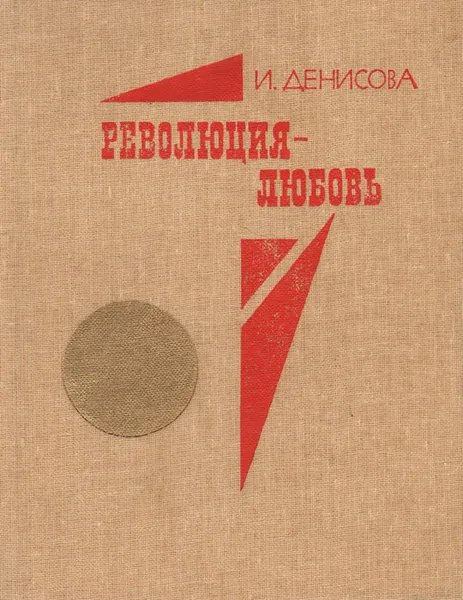 Обложка книги Революция - любовь, И. Денисова