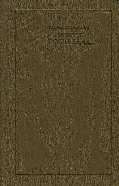Обложка книги Любовь последняя, Гавриил Федотов