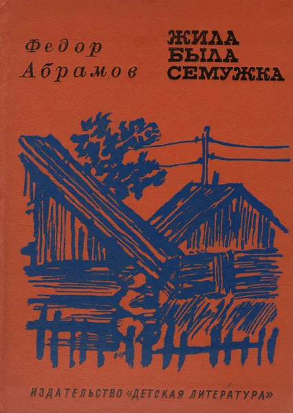 Обложка книги Жила-была семужка, Абрамов Федор Александрович