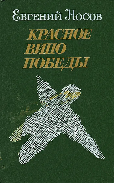 Обложка книги Красное вино победы, Евгений Носов