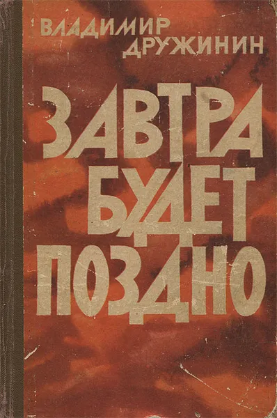 Обложка книги Завтра будет поздно, Дружинин Владимир Николаевич