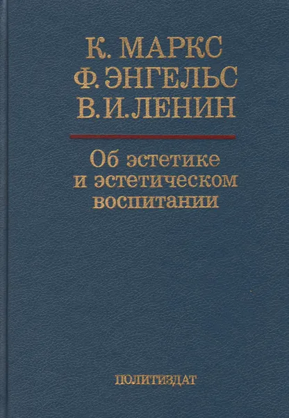 Обложка книги Об эстетике и эстетическом воспитании, К. Маркс, Ф. Энгельс, В. И. Ленин