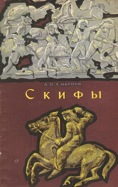 Обложка книги Скифы, Алексей Смирнов