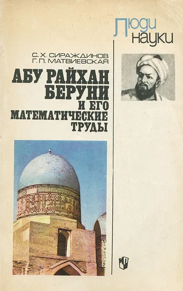 Обложка книги Абу Райхан Беруни и его математические труды, С. Х. Сираждинов, Г. П. Матвиевская