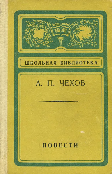 Обложка книги А. П. Чехов. Повести, А. П. Чехов