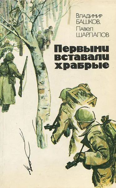 Обложка книги Первыми вставали храбрые, Владимир Башков, Павел Шарлапов