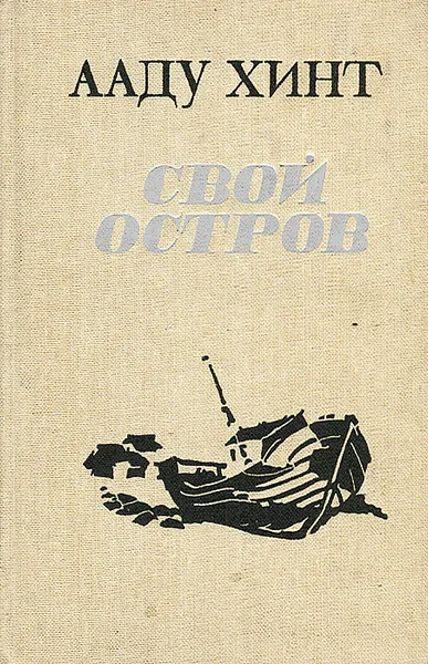 Обложка книги Свой остров, Ааду Хинт