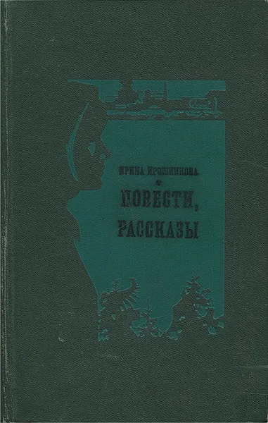 Обложка книги Ирина Ирошникова. Повести, рассказы, Ирина Ирошникова