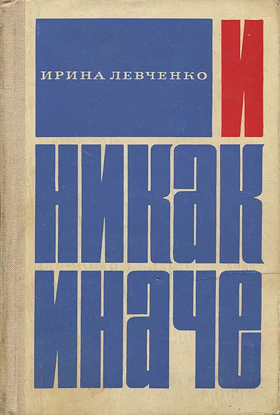 Обложка книги И никак иначе, Ирина Левченко
