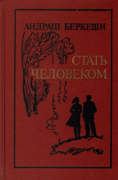 Обложка книги Стать человеком, Андраш Беркеши