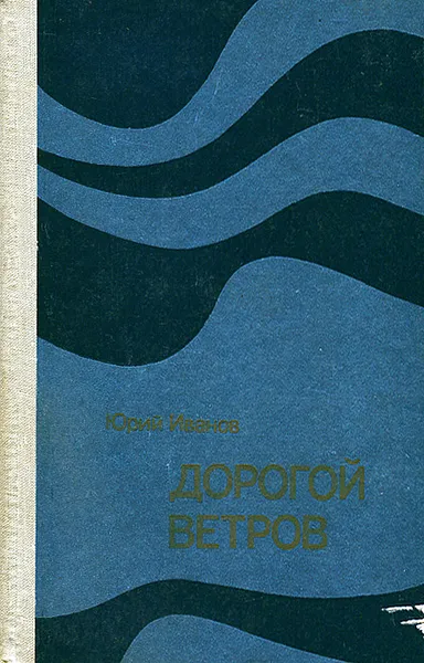 Обложка книги Дорогой ветров, Юрий Иванов