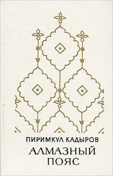 Обложка книги Алмазный пояс, Кадыров Пиримкул Кадырович, Суровцев Юрий Г.