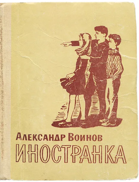 Обложка книги Иностранка, Александр Воинов