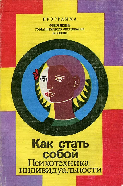 Обложка книги Как стать собой. Психотехника индивидуальности, В. Л. Данилова