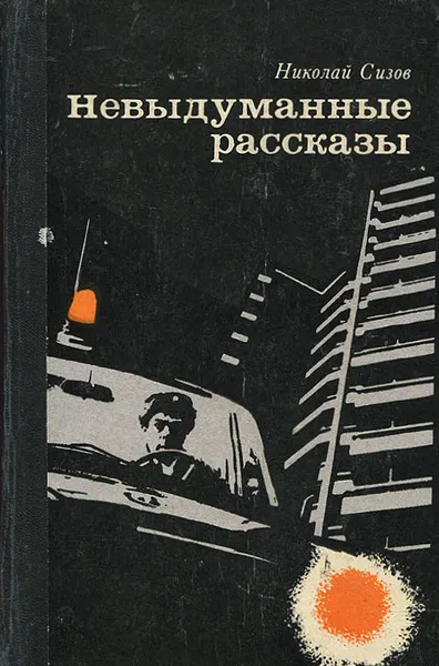 Обложка книги Невыдуманные рассказы, Николай Сизов